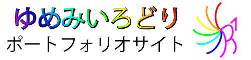 ゆめみいろどりポートフォリオサイト